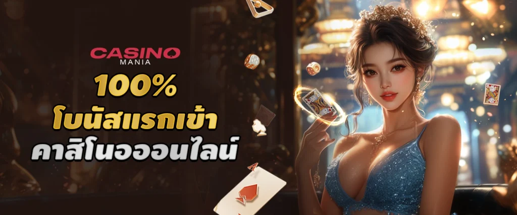 สมัครสมาชิก Casino Mania เว็บคาสิโนออนไลน์ บาคาร่าเว็บตรง รับเครดิตฟรี 100%